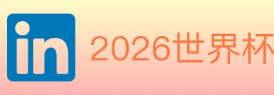 2026世界杯买球入口 logo